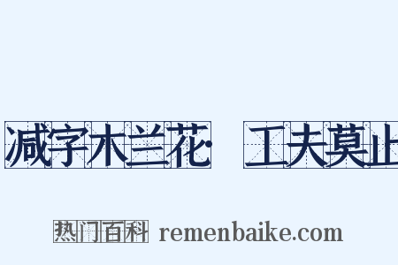 减字木兰花·工夫莫止是什么意思的图片